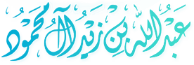 الشيخ عبدالله بن زيد آل محمود رحمه الله عن الاقتصاد في مؤن النكاح - موقع فضيلة الشيخ عبدالله بن زيد آل محمود رحمه الله