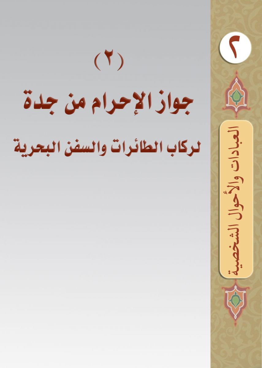 (2) جواز الإحرام من جدة لركاب الطائرات والسفن البحرية | الشيخ عبد الله بن زيد آل محمود