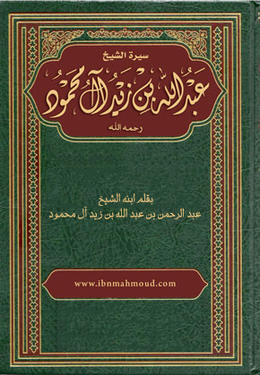   سيرة الشيخ عبد الله بن زيد آل محمود بقلم ابنه الشيخ عبد الرحمن
