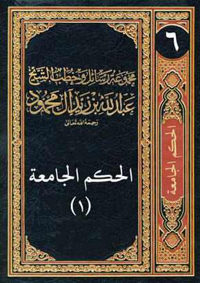 المجلد السادس: الحكم الجامعة (1)