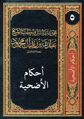 المجلد الخامس: أحكام الأضحية ورسائل أخرى