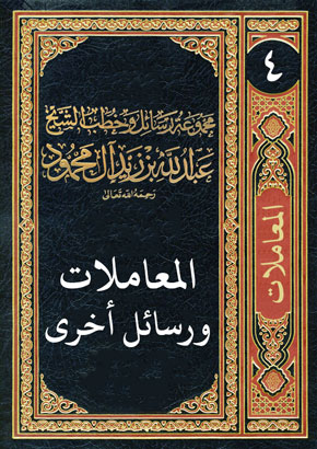 المجلد الرابع: المعاملات ورسائل أخرى