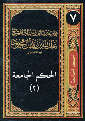 المجلد السابع: الحكم الجامعة (2)