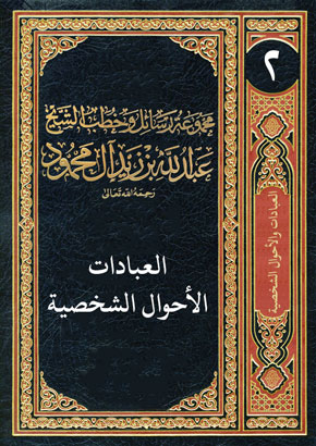 المجلد الثاني: العبادات - الأحوال الشخصية