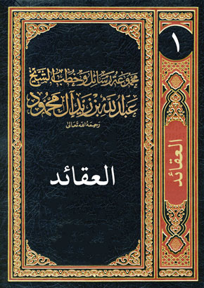 المجلد الأول: العقائد