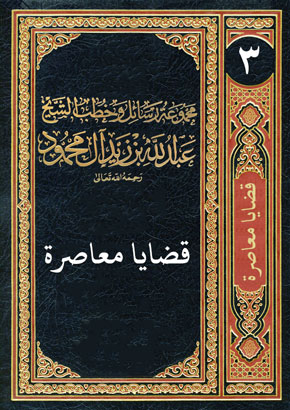 المجلد الثالث: قضايا معاصرة