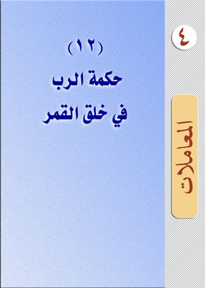 (12) حكمة الرب في خلق القمر | الشيخ عبد الله بن زيد آل محمود