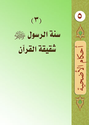 (3) سنة الرسول ﷺ شقيقة القرآن | الشيخ عبد الله بن زيد آل محمود