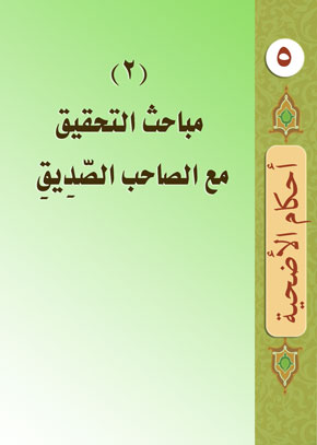 (2) مباحث التحقيق مع الصاحب الصَّدِيقِ | الشيخ عبد الله بن زيد آل محمود