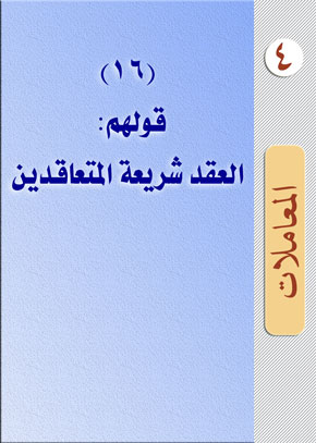 (16) قولهم: العقد شريعة المتعاقدين | الشيخ عبد الله بن زيد آل محمود