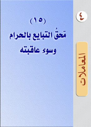 (15) مَحقُ التبايع بالحرام وسوء عاقبته | الشيخ عبد الله بن زيد آل محمود