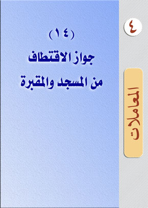 (14) جواز الاقتطاف من المسجد والمقبرة | الشيخ عبد الله بن زيد آل محمود
