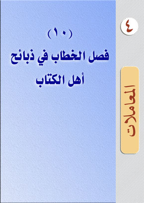 (10) فصل الخطاب في ذبائح أهل الكتاب | الشيخ عبد الله بن زيد آل محمود