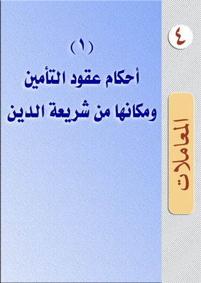 (1) أحكام عقود التأمين ومكانها من شريعة الدين | الشيخ عبد الله بن زيد آل محمود