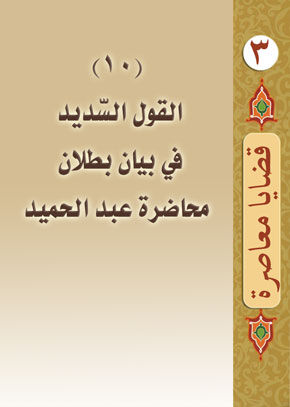 (10) القول السَّديد في بيان بطلان محاضرة عبد الحميد | الشيخ عبد الله بن زيد آل محمود
