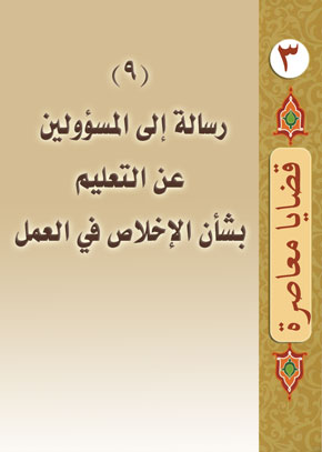 (9) رسالة إلى المسؤولين عن التعليم بشأن الإخلاص في العمل | الشيخ عبد الله بن زيد آل محمود