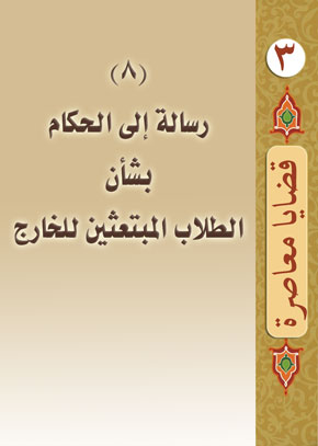 (8) رسالة إلى الحكام بشأن الطلاب المبتعثين للخارج | الشيخ عبد الله بن زيد آل محمود