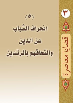 (5) انحراف الشباب عن الدين والتحاقهم بالمرتدين | الشيخ عبد الله بن زيد آل محمود