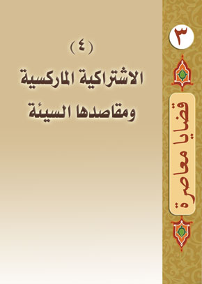 (4) الاشتراكية الماركسية ومقاصدها السيئة | الشيخ عبد الله بن زيد آل محمود