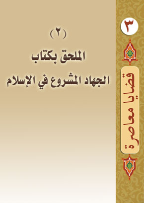 (2) الملحق بكتاب الجهاد المشروع في الإسلام | الشيخ عبد الله بن زيد آل محمود