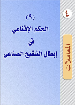 (9) الحكم الإقناعي في إبطال التلقيح الصناعي | الشيخ عبد الله بن زيد آل محمود