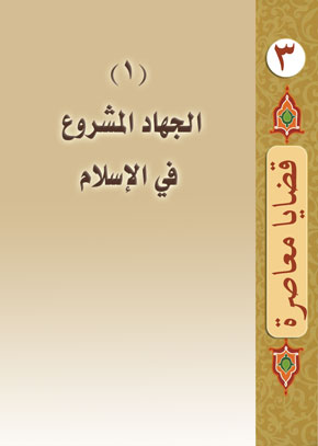 (1) الجهاد المشروع في الإسلام | الشيخ عبد الله بن زيد آل محمود
