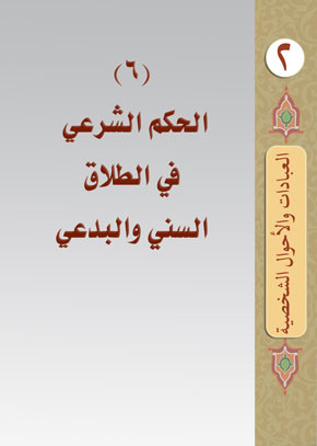 (6) الحكم الشرعي في الطلاق السني والبدعي | الشيخ عبد الله بن زيد آل محمود