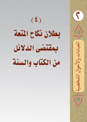 (4) بطلان نكاح المتعة بمقتضى الدلائل من الكتاب والسنة | الشيخ عبد الله بن زيد آل محمود