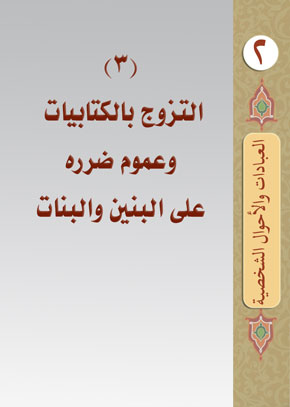 (3) التزوج بالكتابيات وعموم ضرره على البنين والبنات | الشيخ عبد الله بن زيد آل محمود