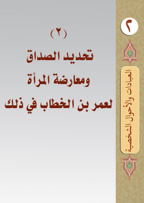 (2) تحديد الصداق ومعارضة المرأة لعمر بن الخطاب في ذلك | الشيخ عبد الله بن زيد آل محمود