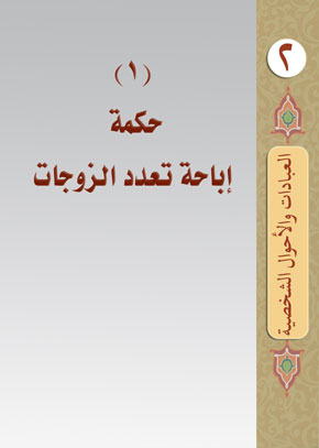 (1) حكمة إباحة تعدد الزوجات | الشيخ عبد الله بن زيد آل محمود