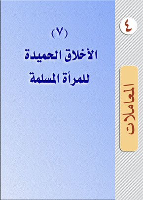 (7) الأخلاق الحميدة للمرأة المسلمة | الشيخ عبد الله بن زيد آل محمود