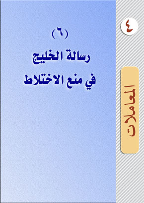 (6) رسالة الخليج في منع الاختلاط | الشيخ عبد الله بن زيد آل محمود