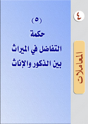 (5) حكمة التفاضل في الميراث بين الذكور والإناث | الشيخ عبد الله بن زيد آل محمود
