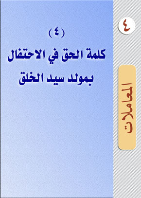 (4) كلمة الحق في الاحتفال بمولد سيد الخلق | الشيخ عبد الله بن زيد آل محمود