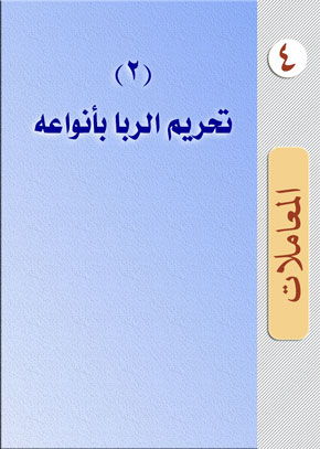 (2) تحريم الربا بأنواعه | الشيخ عبد الله بن زيد آل محمود