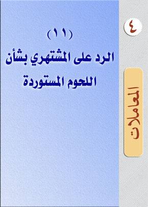 (11) الرد على المشتهري بشأن اللحوم المستوردة | الشيخ عبد الله بن زيد آل محمود