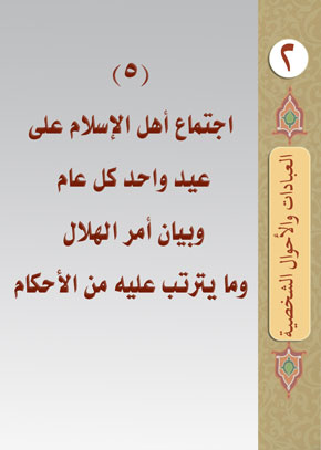 (6) اجتماع أهل الإسلام على عيد واحد كل عام وبيان أمر الهلال وما يترتب عليه من الأحكام | الشيخ عبد الله بن زيد آل محمود