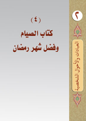 (5) كتاب الصيام وفضل شهر رمضان | الشيخ عبد الله بن زيد آل محمود