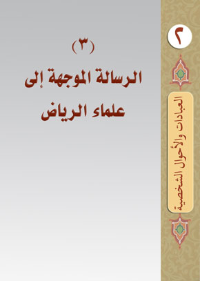 (4) الرسالة الموجهة إلى علماء الرياض | الشيخ عبد الله بن زيد آل محمود