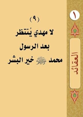 (9) لا مهدي يُنتظر بعد الرسول محمد ﷺ خير البشر