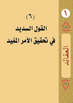 (6) القول السديد في تحقيق الأمر المفيد