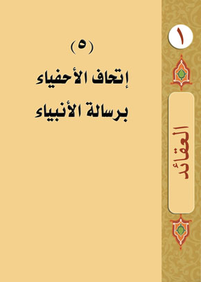 (5) إتحاف الأحفياء برسالة الأنبياء