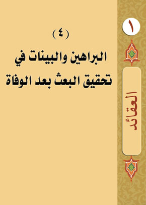 (4) البراهين والبينات في تحقيق البعث بعد الوفاة