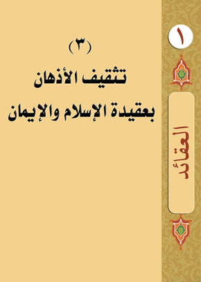 (3) تثقيف الأذهان بعقيدة الإسلام والإيمان