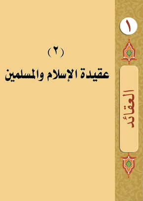 (2) عقيدة الإسلام والمسلمين