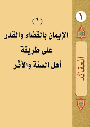 (1) الإيمان بالقضاء والقدر على طريقة أهل السنة والأثر