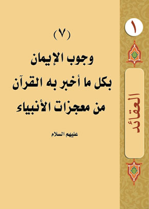 (7) وجوب الإيمان بكل ما أخبر به القرآن من معجزات الأنبياء عليهم السلام