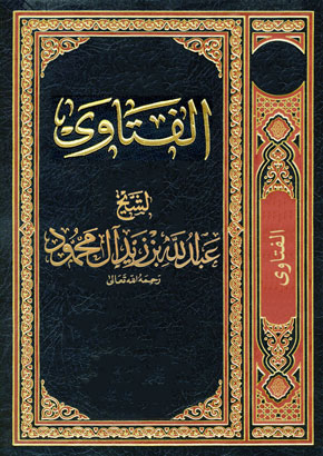 فتاوى الشيخ عبد الله بن زيد آل محمود | الشيخ عبد الله بن زيد آل محمود