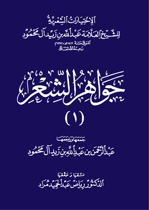 جواهر الشعر (1): الاِخْتِيارَاتُ الشِّعْرِيَّةُ لِلشَّيْخ العَلَّامَة عَبْد الله بنِ زَيْد آل مَحْمُود- المجلد الأول | الشيخ عبد الله بن زيد آل محمود